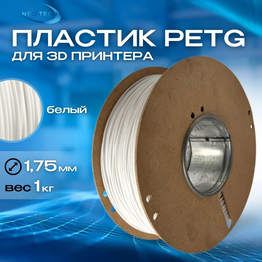 Пластик PETG белый 1кг на катушке